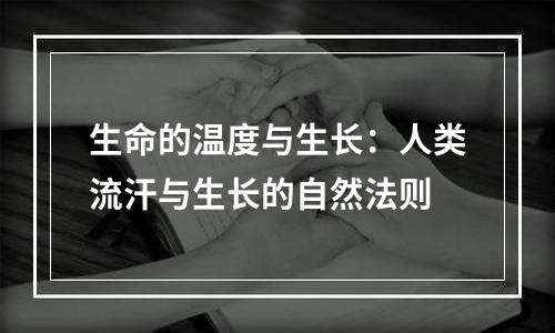 生命的温度与生长：人类流汗与生长的自然法则