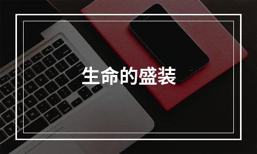 生命的盛装