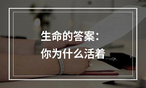生命的答案：你为什么活着