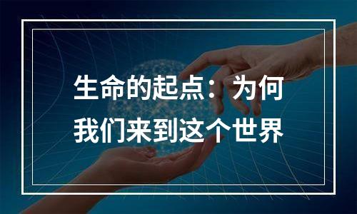 生命的起点：为何我们来到这个世界