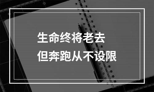 生命终将老去 但奔跑从不设限