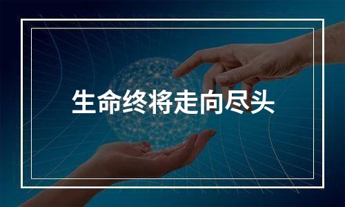 生命终将走向尽头