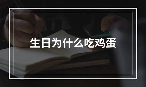 生日为什么吃鸡蛋