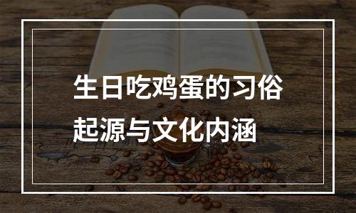 生日吃鸡蛋的习俗起源与文化内涵