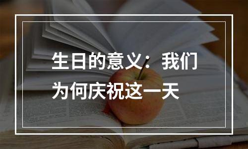 生日的意义：我们为何庆祝这一天