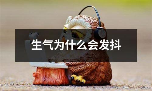 生气为什么会发抖