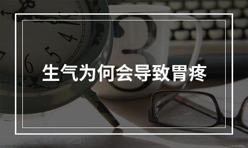 生气为何会导致胃疼