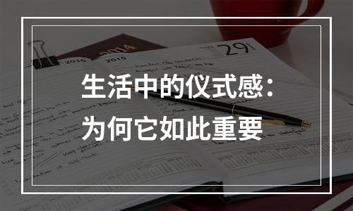 生活中的仪式感：为何它如此重要