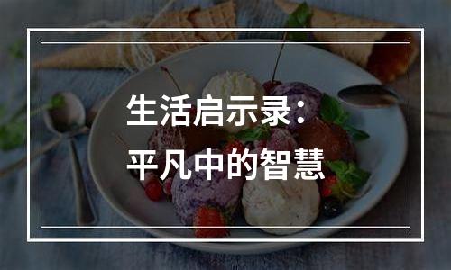 生活启示录：平凡中的智慧