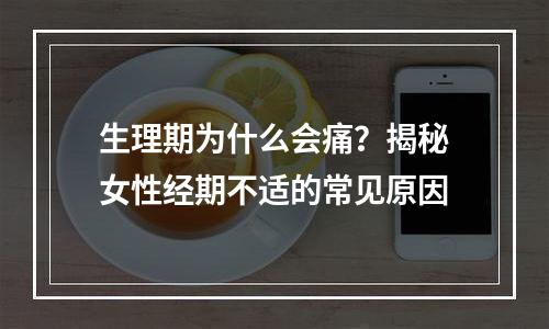 生理期为什么会痛？揭秘女性经期不适的常见原因