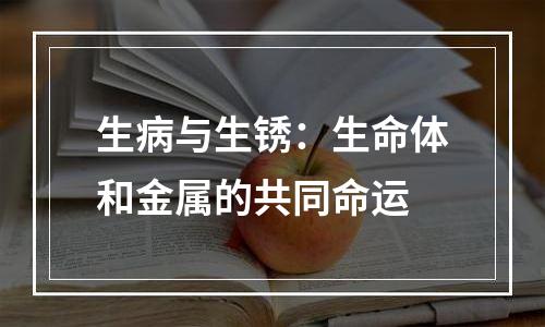 生病与生锈：生命体和金属的共同命运