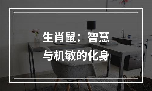 生肖鼠：智慧与机敏的化身