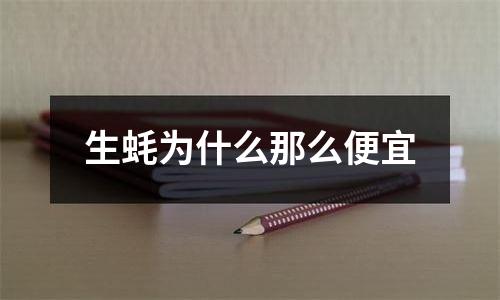 生蚝为什么那么便宜