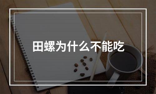 田螺为什么不能吃