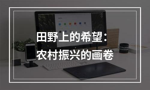 田野上的希望：农村振兴的画卷