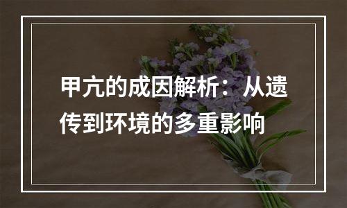甲亢的成因解析：从遗传到环境的多重影响