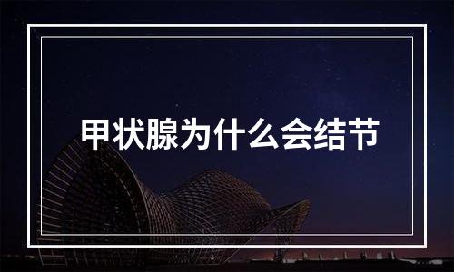 甲状腺为什么会结节