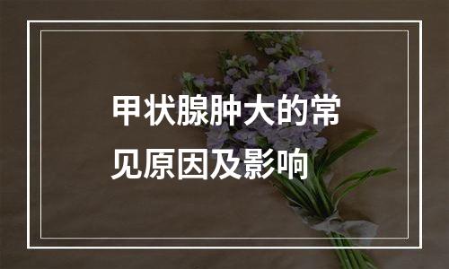 甲状腺肿大的常见原因及影响