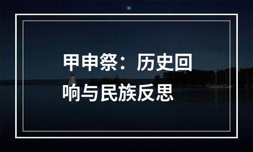 甲申祭：历史回响与民族反思