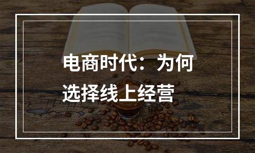 电商时代：为何选择线上经营