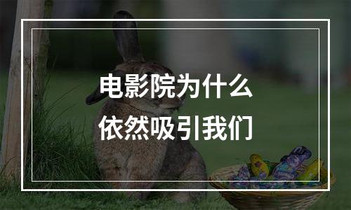 电影院为什么依然吸引我们