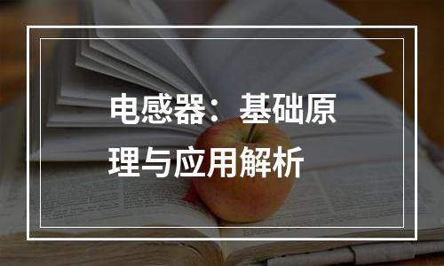 电感器：基础原理与应用解析