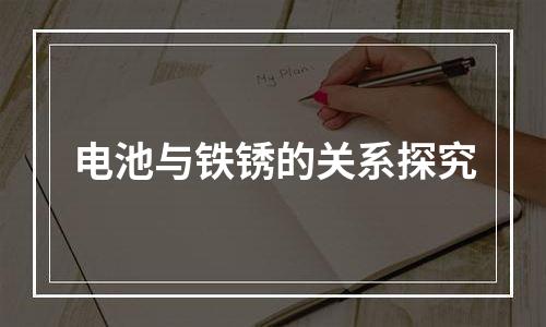 电池与铁锈的关系探究