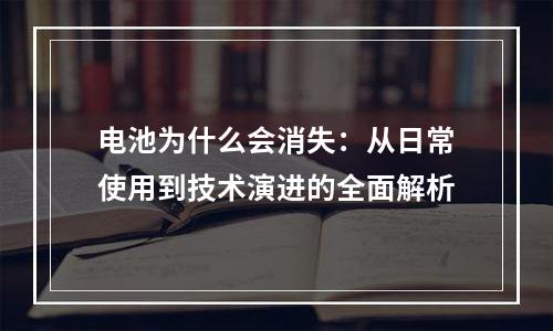电池为什么会消失：从日常使用到技术演进的全面解析