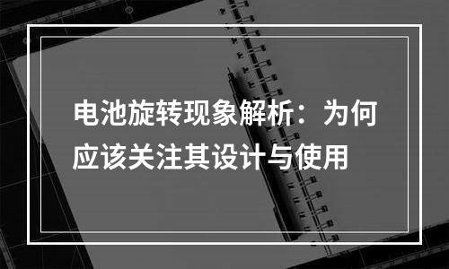 电池旋转现象解析：为何应该关注其设计与使用