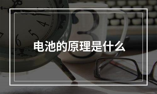 电池的原理是什么