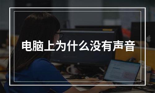 电脑上为什么没有声音