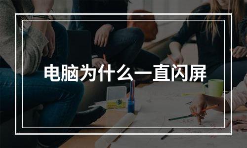 电脑为什么一直闪屏