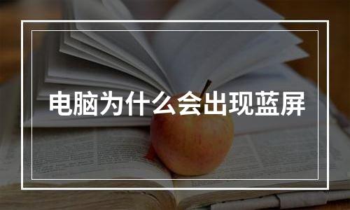 电脑为什么会出现蓝屏