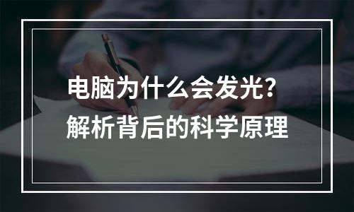 电脑为什么会发光？解析背后的科学原理