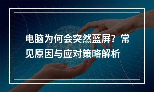 电脑为何会突然蓝屏？常见原因与应对策略解析