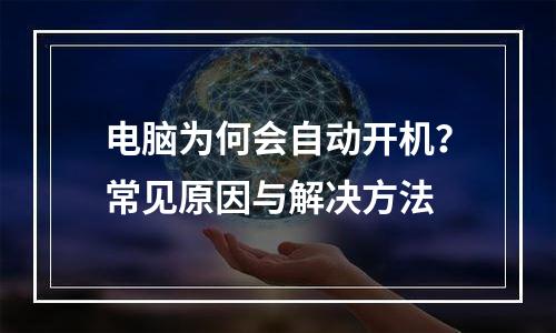 电脑为何会自动开机？常见原因与解决方法