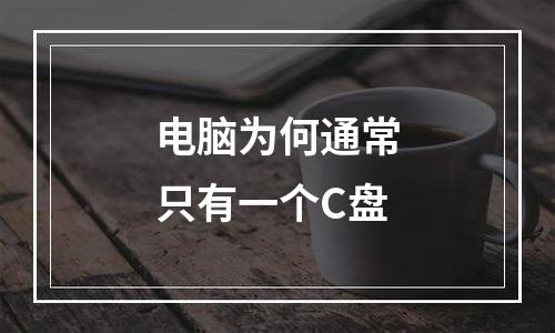 电脑为何通常只有一个C盘