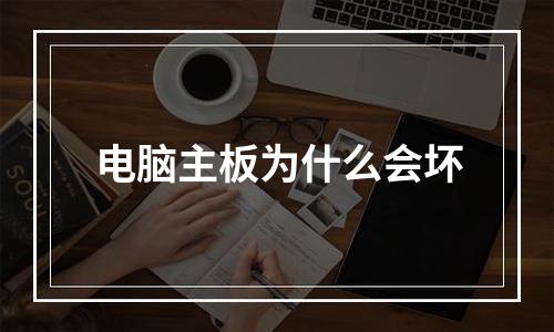 电脑主板为什么会坏