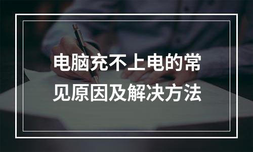 电脑充不上电的常见原因及解决方法