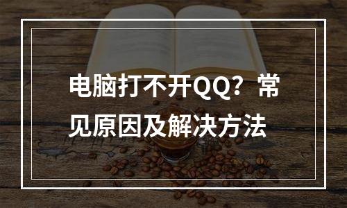 电脑打不开QQ？常见原因及解决方法