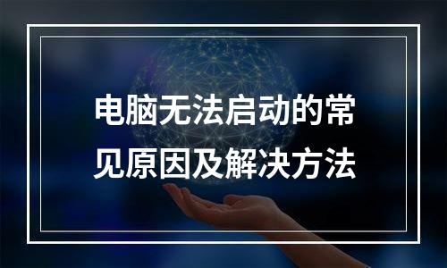 电脑无法启动的常见原因及解决方法
