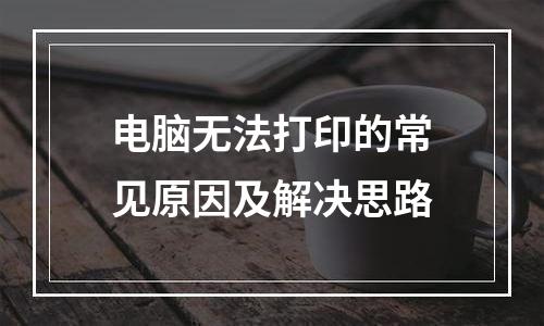 电脑无法打印的常见原因及解决思路