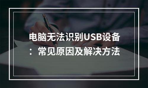 电脑无法识别USB设备：常见原因及解决方法