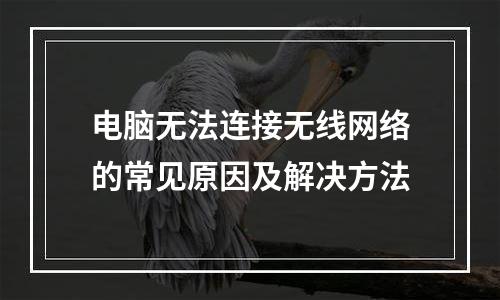 电脑无法连接无线网络的常见原因及解决方法