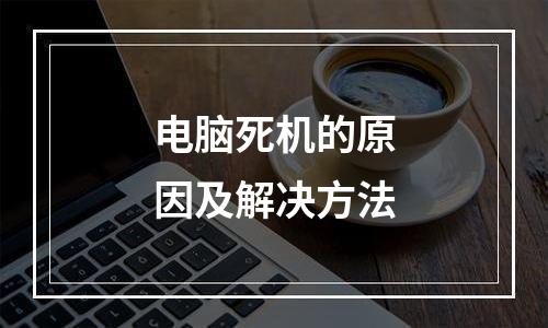 电脑死机的原因及解决方法