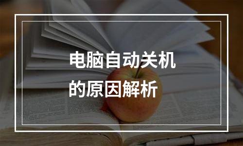 电脑自动关机的原因解析