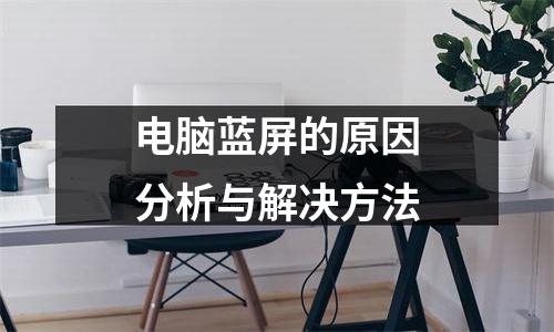 电脑蓝屏的原因分析与解决方法