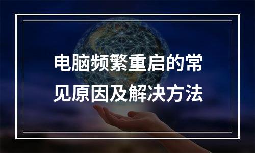 电脑频繁重启的常见原因及解决方法