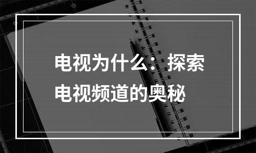 电视为什么：探索电视频道的奥秘