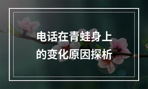 电话在青蛙身上的变化原因探析